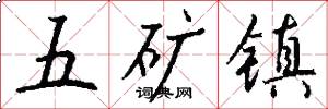 五矿镇怎么写好看