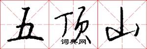 五顶山怎么写好看