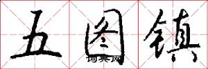 五图镇怎么写好看