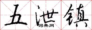五泄镇怎么写好看