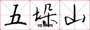 五垛山怎么写好看