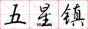 五星镇怎么写好看