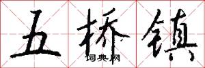 五桥镇怎么写好看