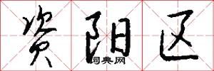 资阳区怎么写好看
