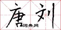唐刘怎么写好看