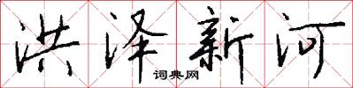 洪泽新河怎么写好看