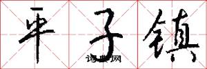 平子镇怎么写好看