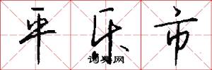 平乐市怎么写好看