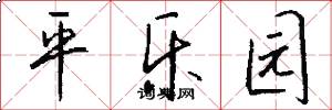 平乐园怎么写好看