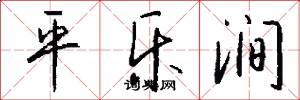 平乐涧怎么写好看