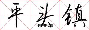 平头镇怎么写好看
