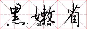 黑嫩省怎么写好看