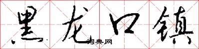 黑龙口镇怎么写好看