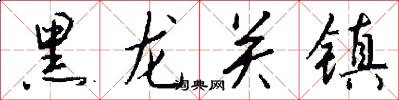 黑龙关镇怎么写好看