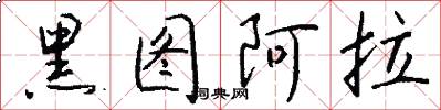 黑图阿拉怎么写好看