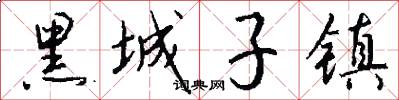 黑城子镇怎么写好看