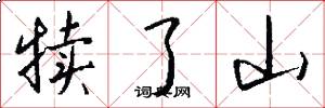 犊了山怎么写好看