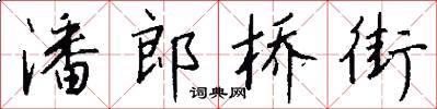 潘郎桥街怎么写好看