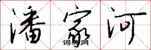 潘家河怎么写好看