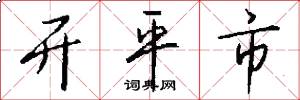 开平市怎么写好看