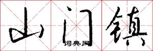 山门镇怎么写好看