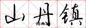 山丹镇怎么写好看
