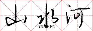 山水河怎么写好看