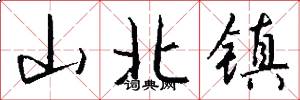 山北镇怎么写好看