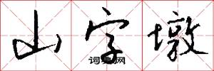 山字墩怎么写好看