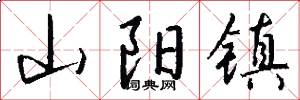 山阳镇怎么写好看