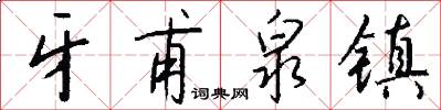 牙甫泉镇怎么写好看