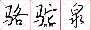 骆驼泉怎么写好看