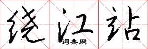 绕江站怎么写好看