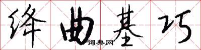 绛曲基巧怎么写好看