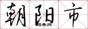 朝阳市怎么写好看