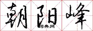 朝阳峰怎么写好看