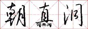 朝真洞怎么写好看