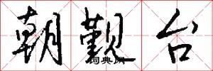 朝觐台怎么写好看