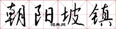 朝阳坡镇怎么写好看