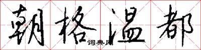 朝格温都怎么写好看