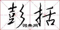 彭括怎么写好看