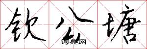 钦公塘怎么写好看