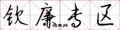 钦廉专区怎么写好看