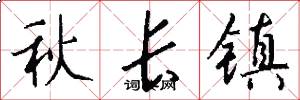 秋长镇怎么写好看