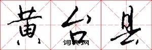 黄台县怎么写好看