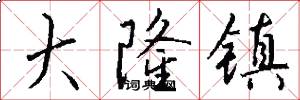 大隆镇怎么写好看