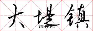 大堤镇怎么写好看