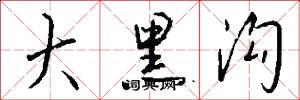 大黑沟怎么写好看