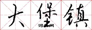 大堡镇怎么写好看