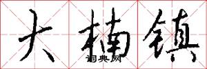 大楠镇怎么写好看